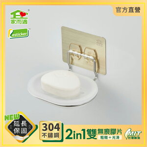 台灣製304不鏽鋼 家而適 不滴水香皂架 肥皂盒 免釘無痕壁掛收納 膠片保固