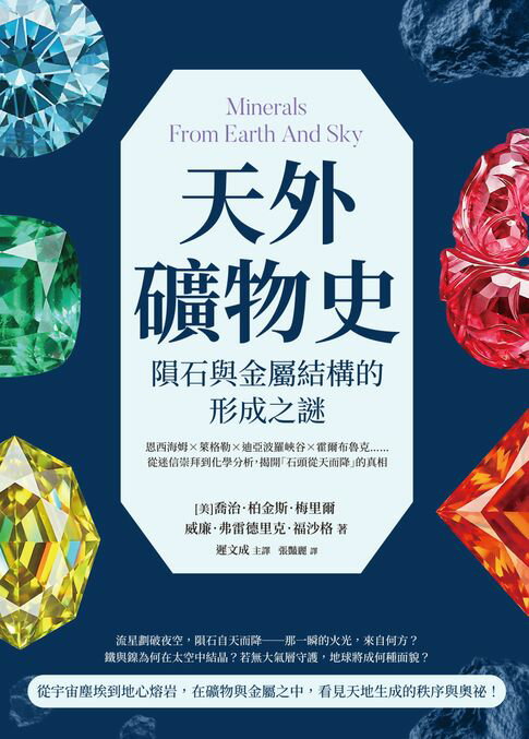天外礦物史，隕石與金屬結構的形成之謎：恩西海姆×萊格勒×迪亞波羅峽谷×霍爾布魯克……從迷信崇拜到化學分析，揭開「石頭從天而降」的真相【電子書】