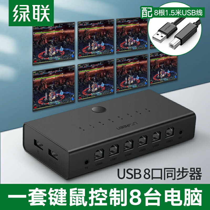 綠聯同步器控制8口多開搬磚輔助一套鍵鼠控制多臺電腦顯示器usb多口kvm切換器適用於dnf地下城魔獸逆水寒遊戲