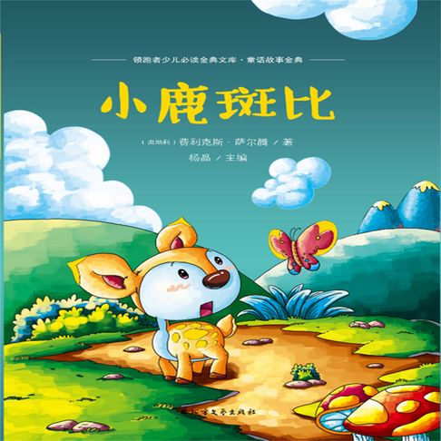 【有聲書】小鹿斑比 0
