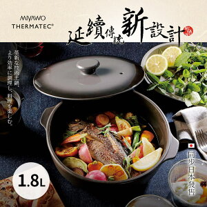 MIYAWO日本宮尾 IH系列7號導熱加強型陶土湯鍋1.8L-漸層可可黑(可用電磁爐) MI-THK02-710