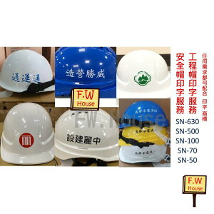 附發票 OPO 台灣製 工程帽 工程帽印字 安全帽印字 LOGO印字 安全帽 安全帽印字 印字服務 歐堡牌 商標檢驗合格