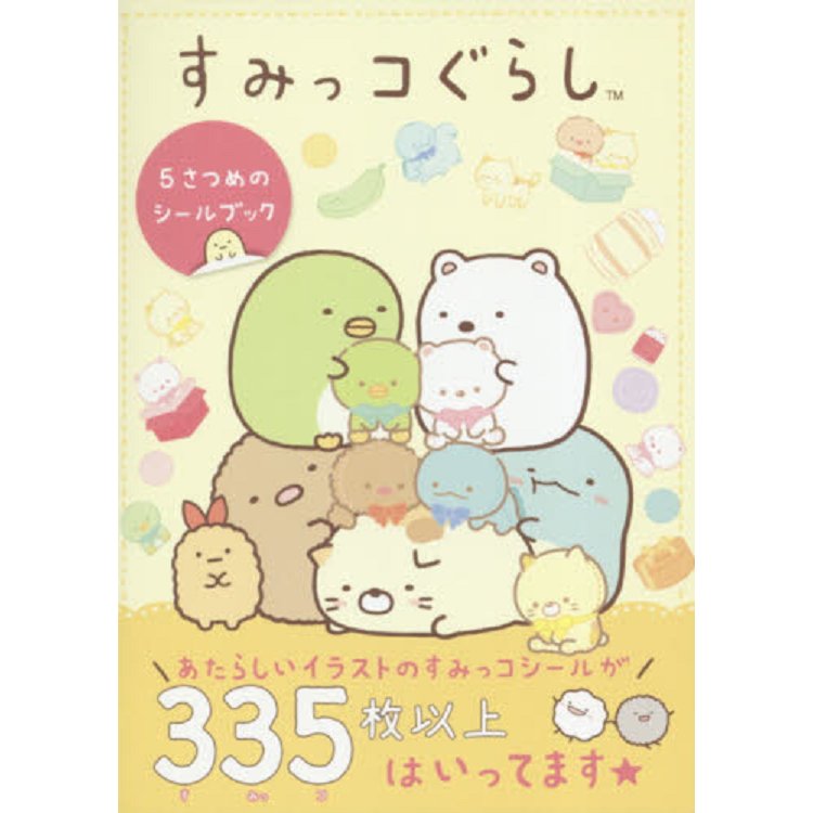 角落生物的生活貼紙書 Vol.5
