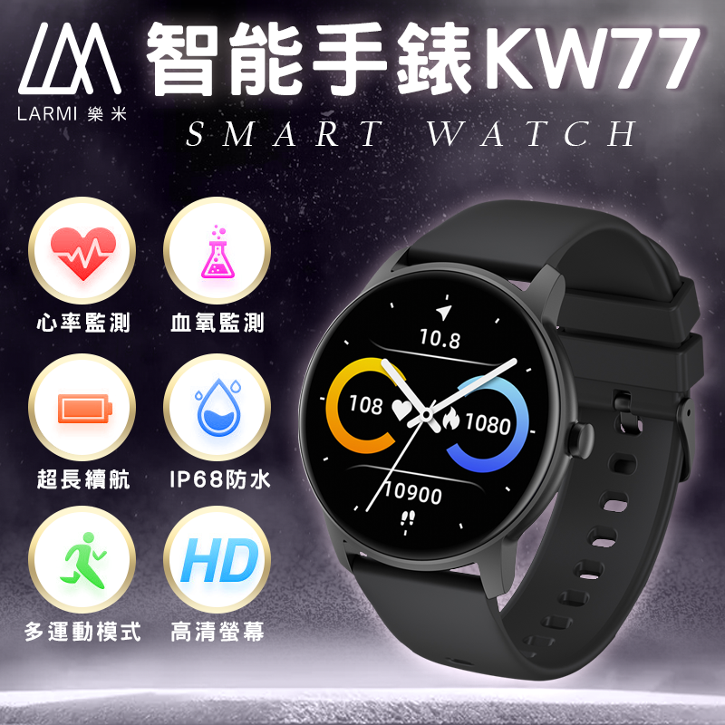 (原廠公司貨)樂米LARMI KW77 智慧手錶 睡眠 運動 智能手環 心率監測 防水 血氧偵測 智慧穿戴 運動手錶【APP下單4%點數回饋】