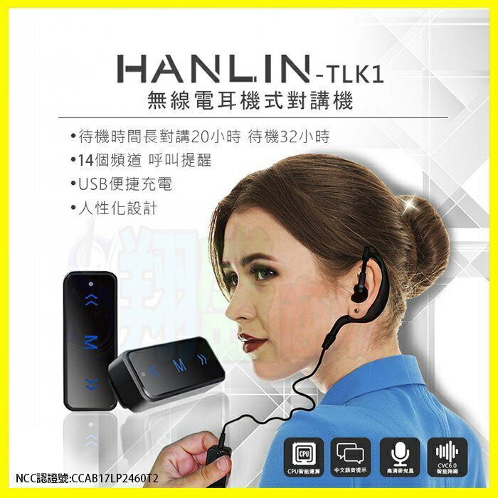 HANLIN-TLK1 無線電耳機對講機 無限電耳掛式調頻對講機 無線對講機 USB充電器 公關/酒店遊戲/倉管/飯店