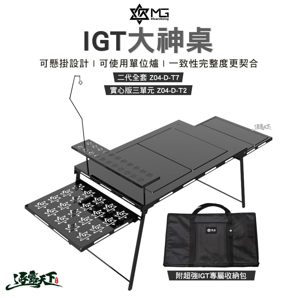MG IGT 大神桌 二代全套 Z04-D-T7 實心版三單元 Z04-D-T2 收納袋 露營 逐露天下 逐露天下