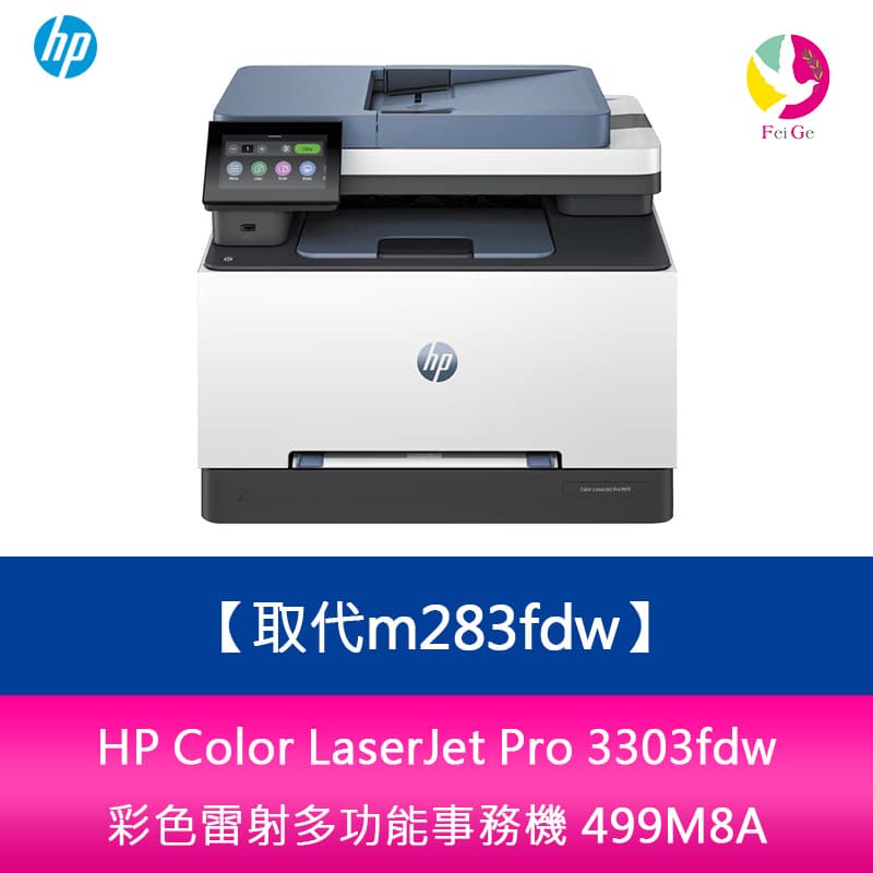 HP Color LaserJet Pro 3303fdw 彩色雷射多功能事務機 499M8A 取代m283fdw【APP賺6%點數 領券最高折500】