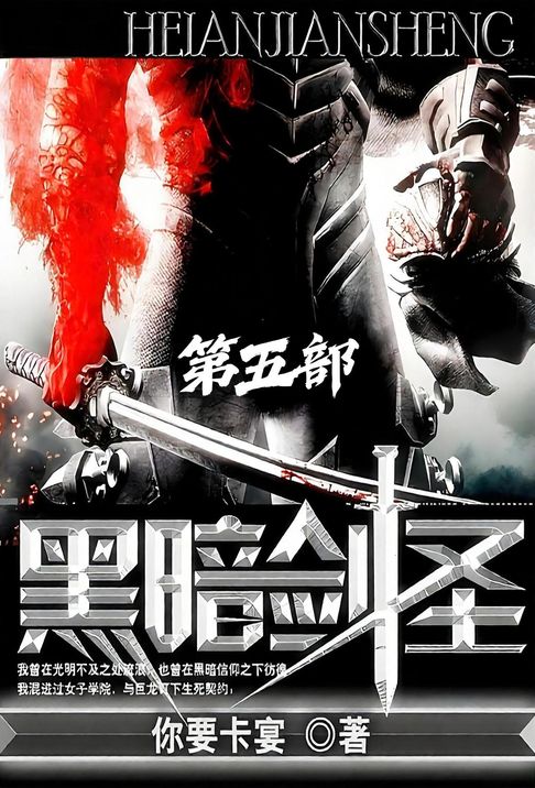 黑暗剑圣：第五部【電子書】