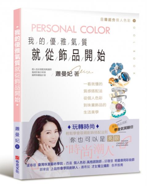 我的優雅氣質，就從飾品開始：一看就懂的質感搭配法，從個人色彩到珠寶飾品的生活美學【城邦讀書花園】
