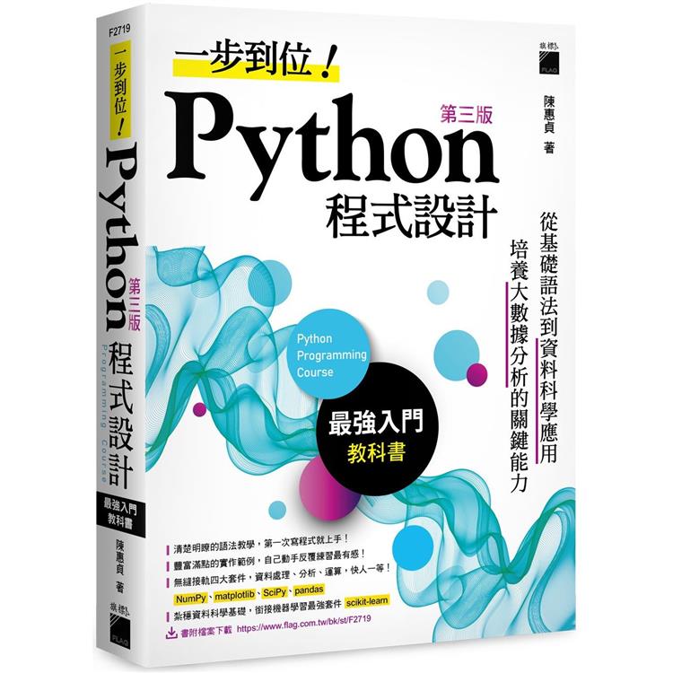 一步到位！Python 程式設計－最強入門教科書 第三版 | 拾書所