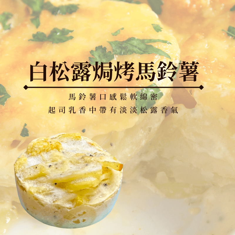 《AJ歐美食鋪》冷凍 法國 白松露焗烤馬鈴薯 100公克*2入/4入 餐前小點 牛排 佐餐 薯泥