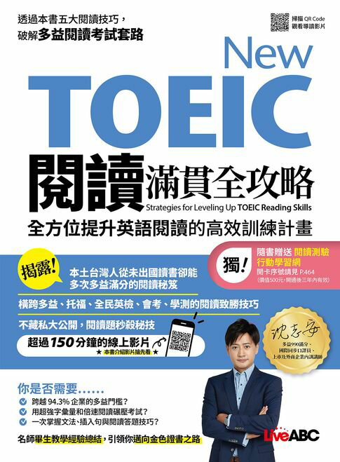 【電子書】New TOEIC閱讀滿貫全攻略：全方位提升英語閱讀的高效訓練計畫