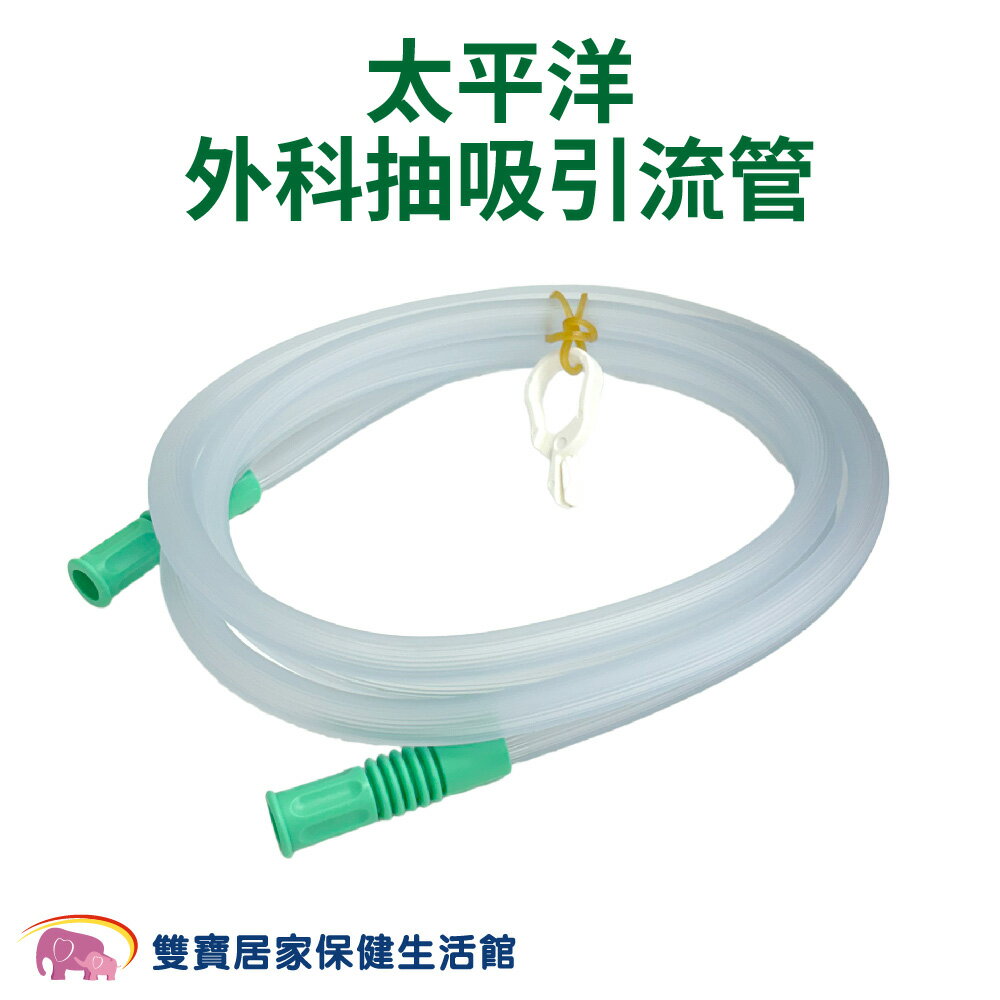 太平洋外科抽吸引流管 滅菌 外科引流管 外科接管 抽痰接管 抽痰機連接管 抽痰機連接抽痰管 集痰瓶連接抽痰管