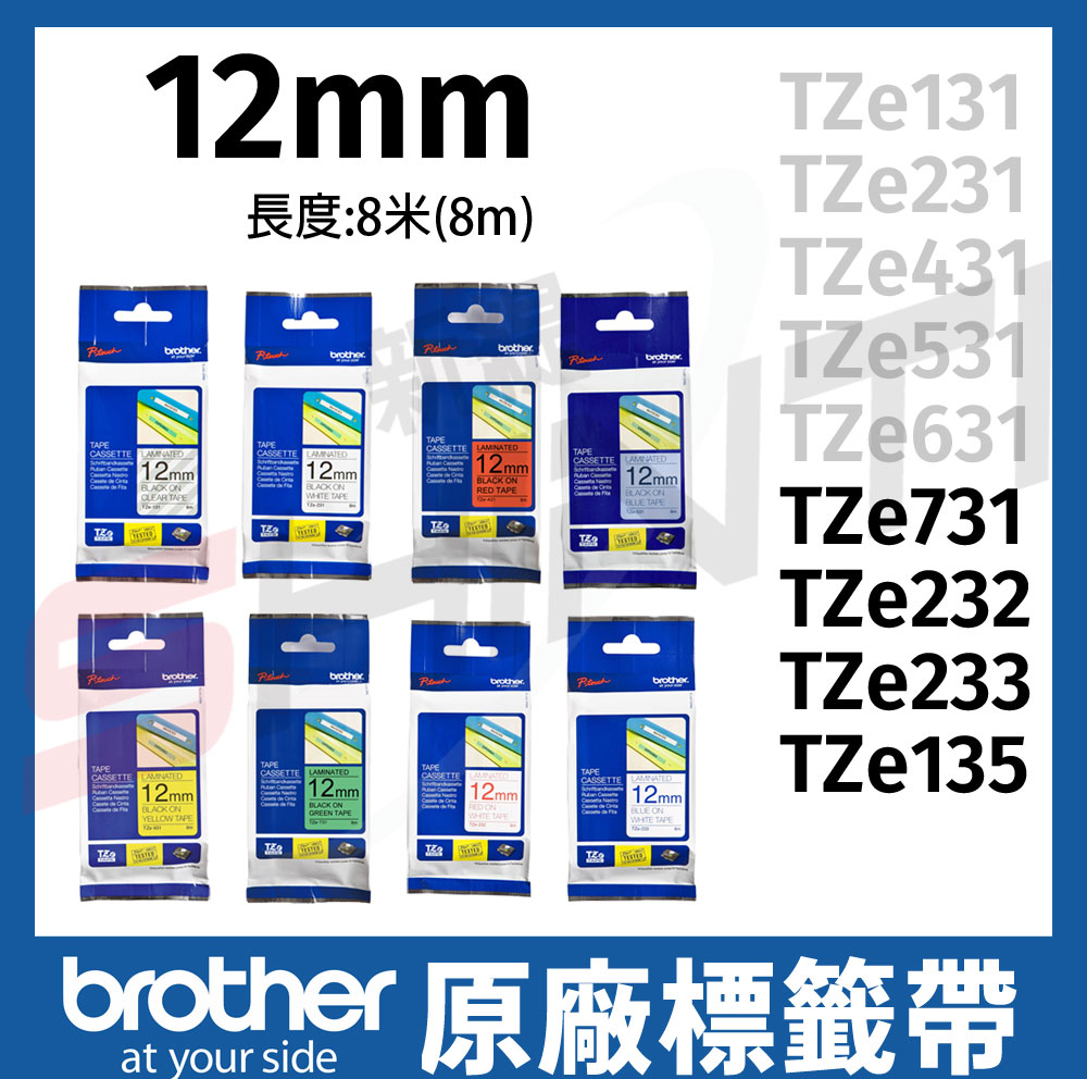 brother 12mm 原廠護貝標籤帶 TZe-731 232 233 135 長度8米