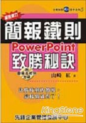 超說服力簡報鐵則Power-point致勝祕訣