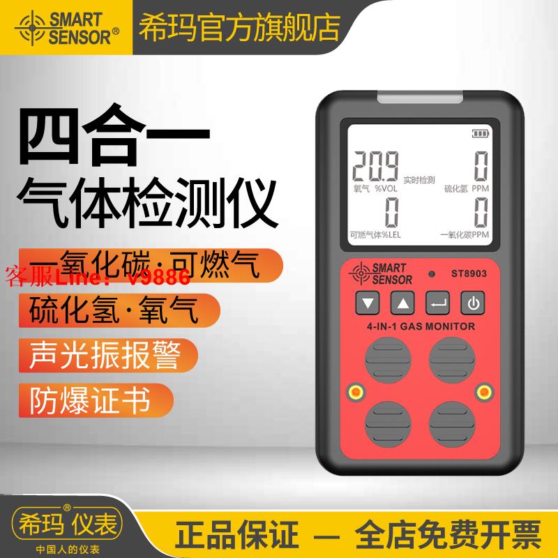 【專業團隊】希瑪ST8903四合一氣體檢測儀氧氣一氧化碳可燃硫化氫有毒有害氣體