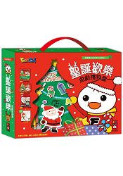 聖誕歡樂遊戲禮物盒(著色1+貼紙1+歌謠1送繪本1)