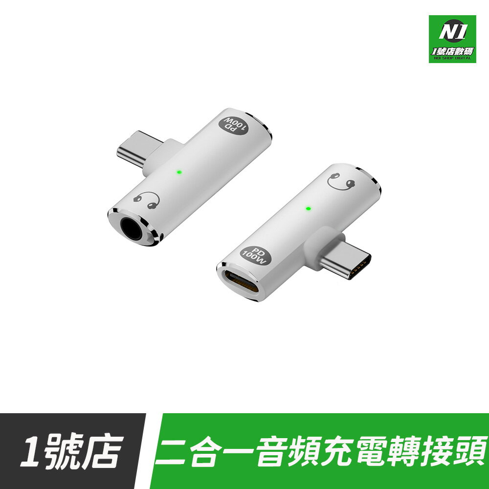 二合一轉接頭 轉換頭 Type-c 轉 3.5mm 音樂 通話 聽歌 PD 100W 快充 充電 適用 iphone 15 16【APP下單享4%回饋】