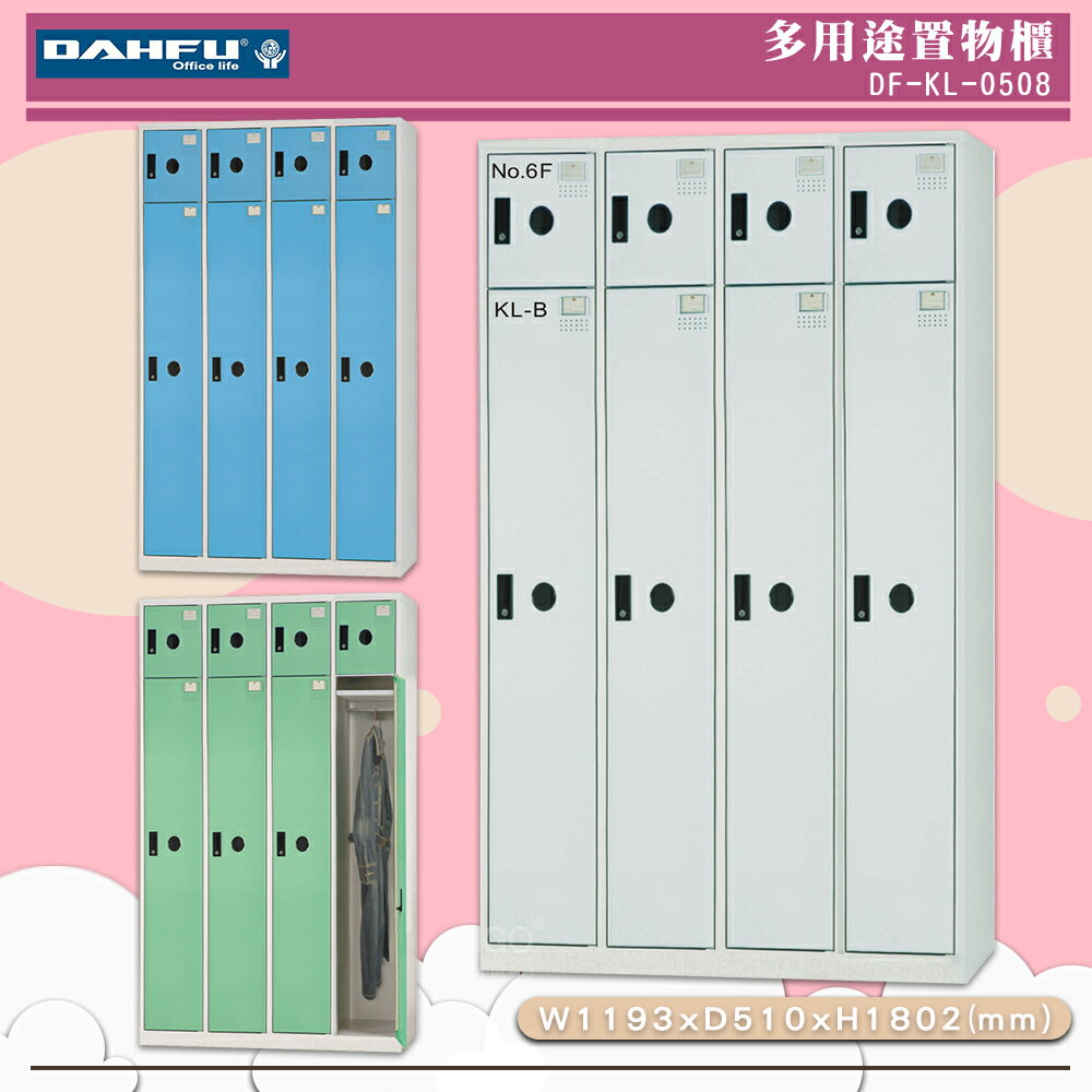《台灣製》大富 DF-KL-0508 多用途置物櫃 (附鑰匙鎖) 收納櫃 員工櫃 櫃子 鞋櫃 衣櫃