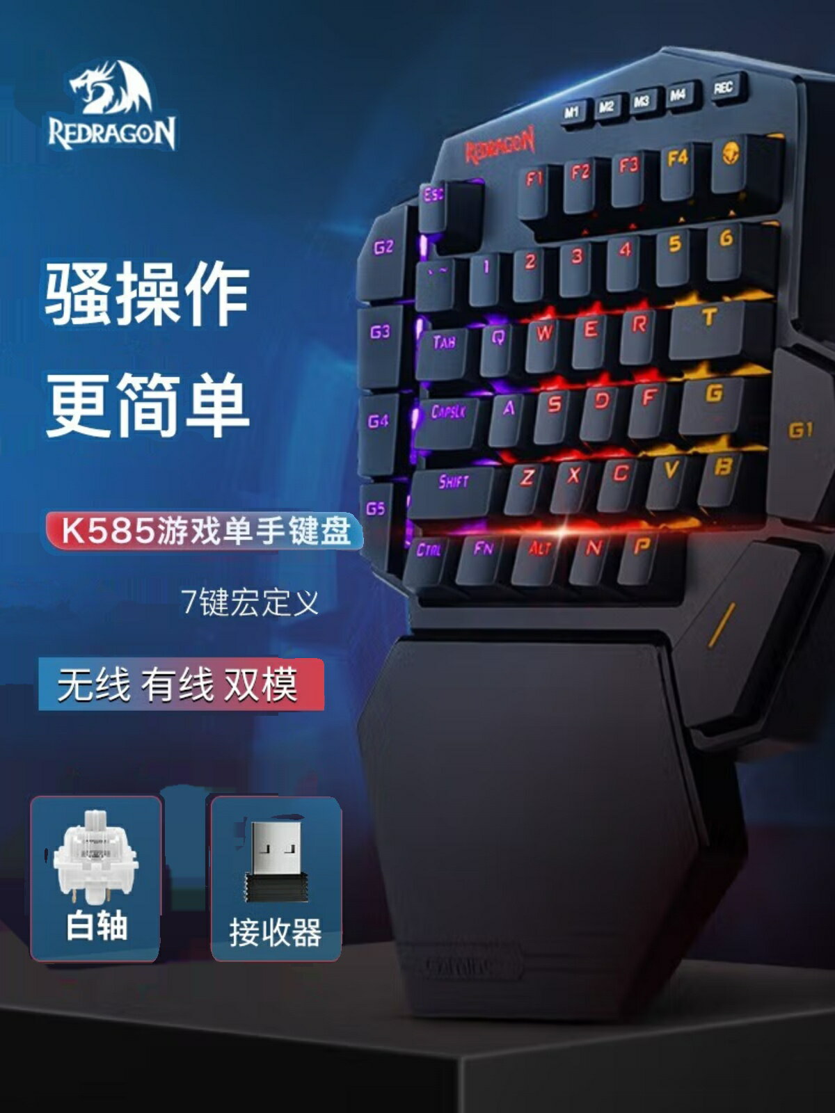 紅龍K585無線游戲自定義吃雞臺式左手外接王座機械靜音單手小鍵盤
