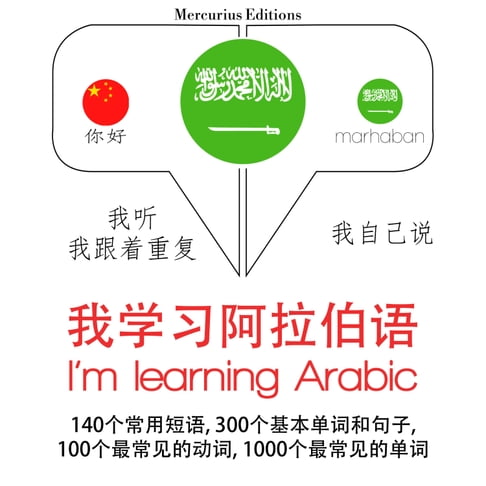 【有聲書】我正在學習阿拉伯語 0
