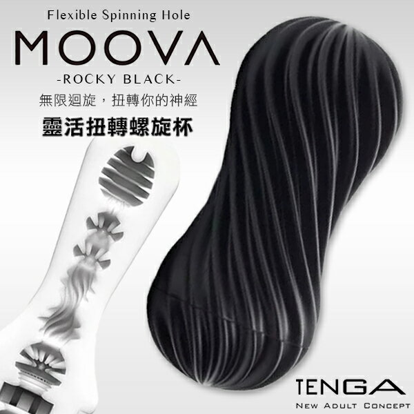 TENGA靈活扭轉螺旋(黑)MOV-002