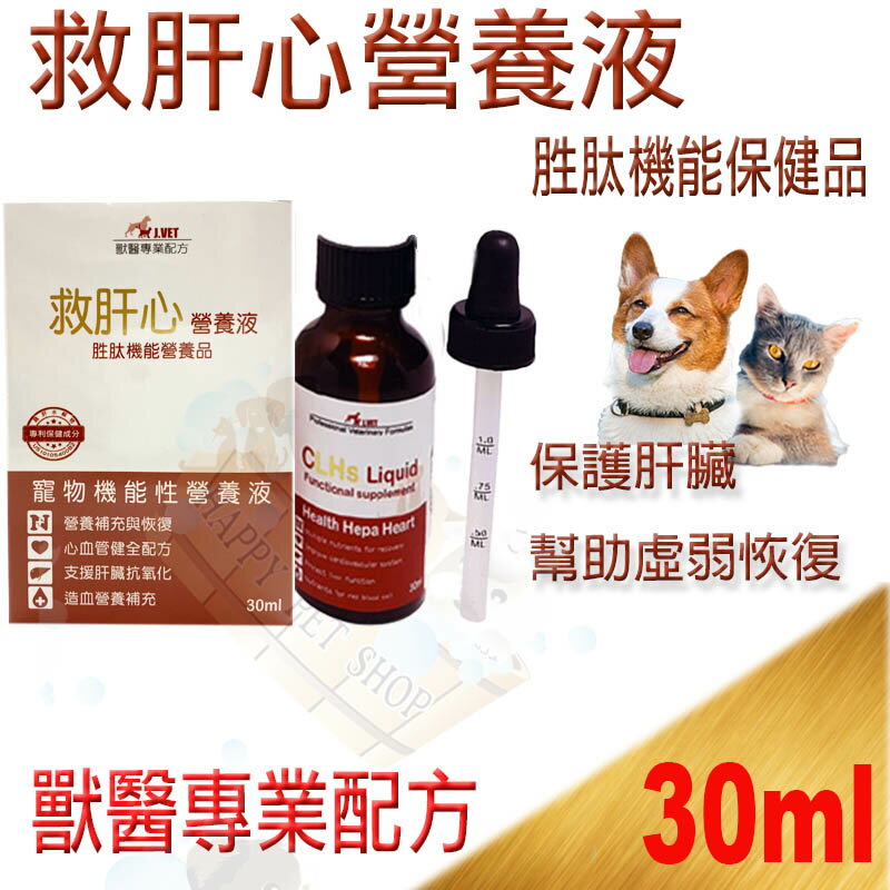 J.Vet CLHs 救肝心 30ml 機能性營養液 虛弱貧血營養補給