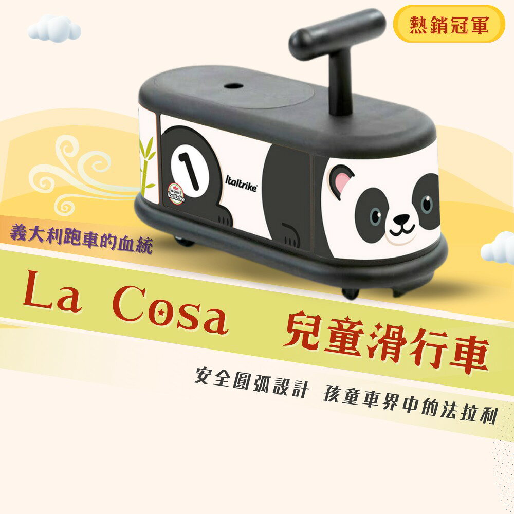 義大利Italtrike LA COSA 滑行車【萌熊貓】★衛立兒生活館★