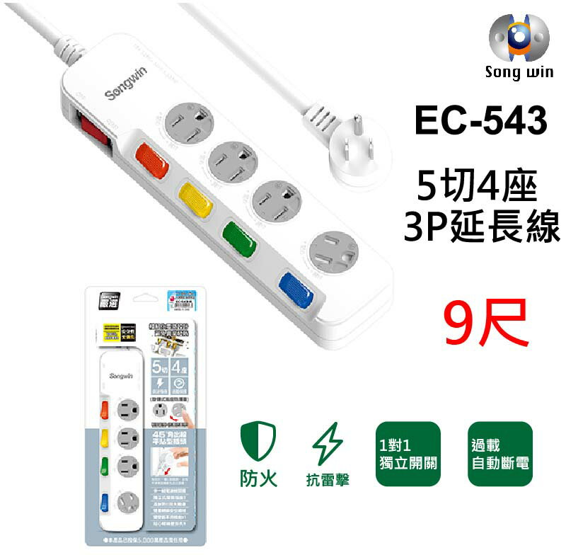 【Songwin 尚之宇】EC-543 5切 4座 3P 9尺 延長線【APP下單4%點數回饋】