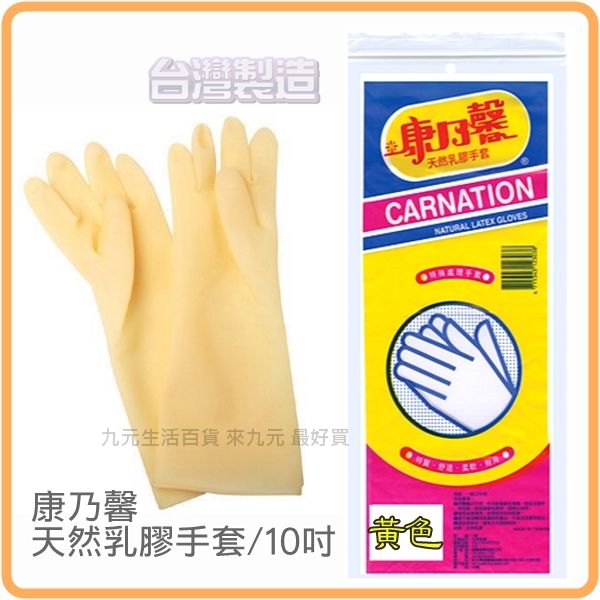 【九元生活百貨】康乃馨 天然乳膠手套/黃色10吋 特殊處理手套