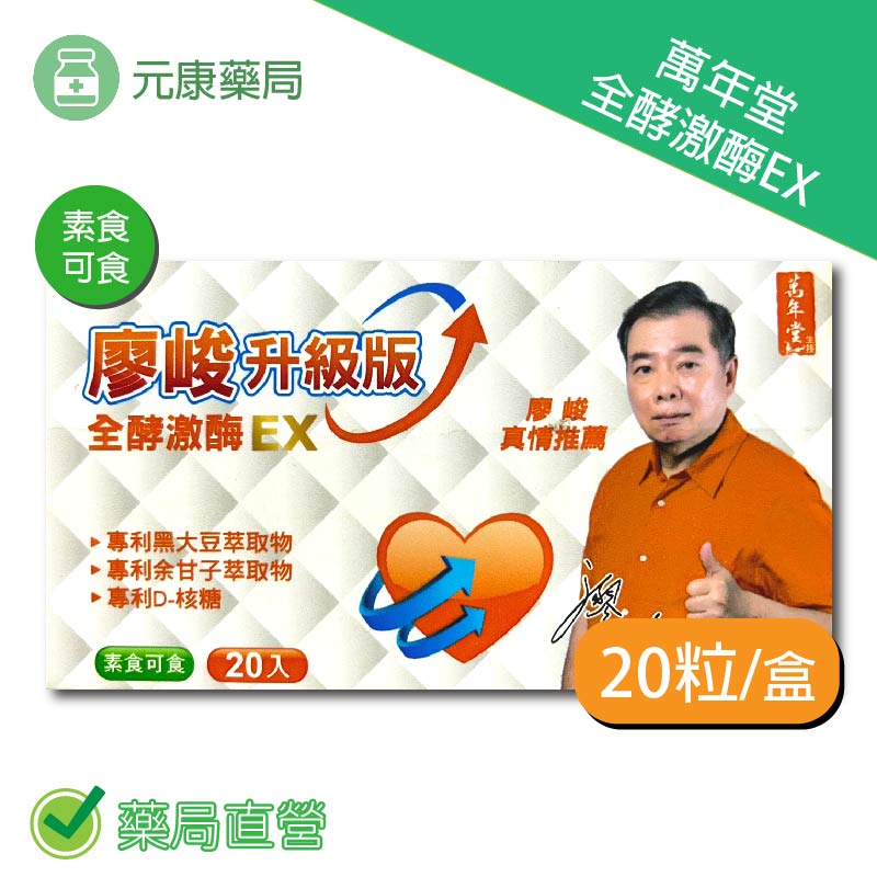 萬年堂全酵激酶EX 20粒/盒 臺灣公司貨