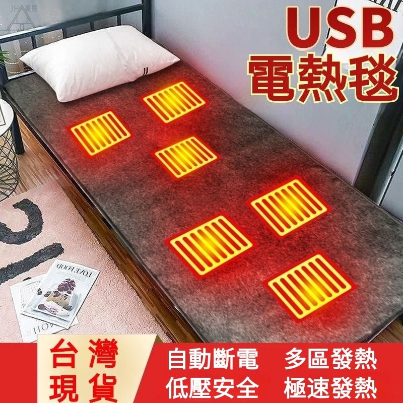 USB速熱電熱毯 電熱毯 宿舍電熱毯 戶外電熱毯 單人雙人電熱毯 自動斷電 低壓 極熱 支援水洗【非醫療器材】