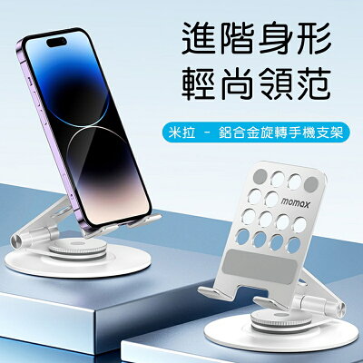 MOMAX摩米士 Fold Stand米拉鋁合金旋轉手機支架KH11【APP享6%回饋】