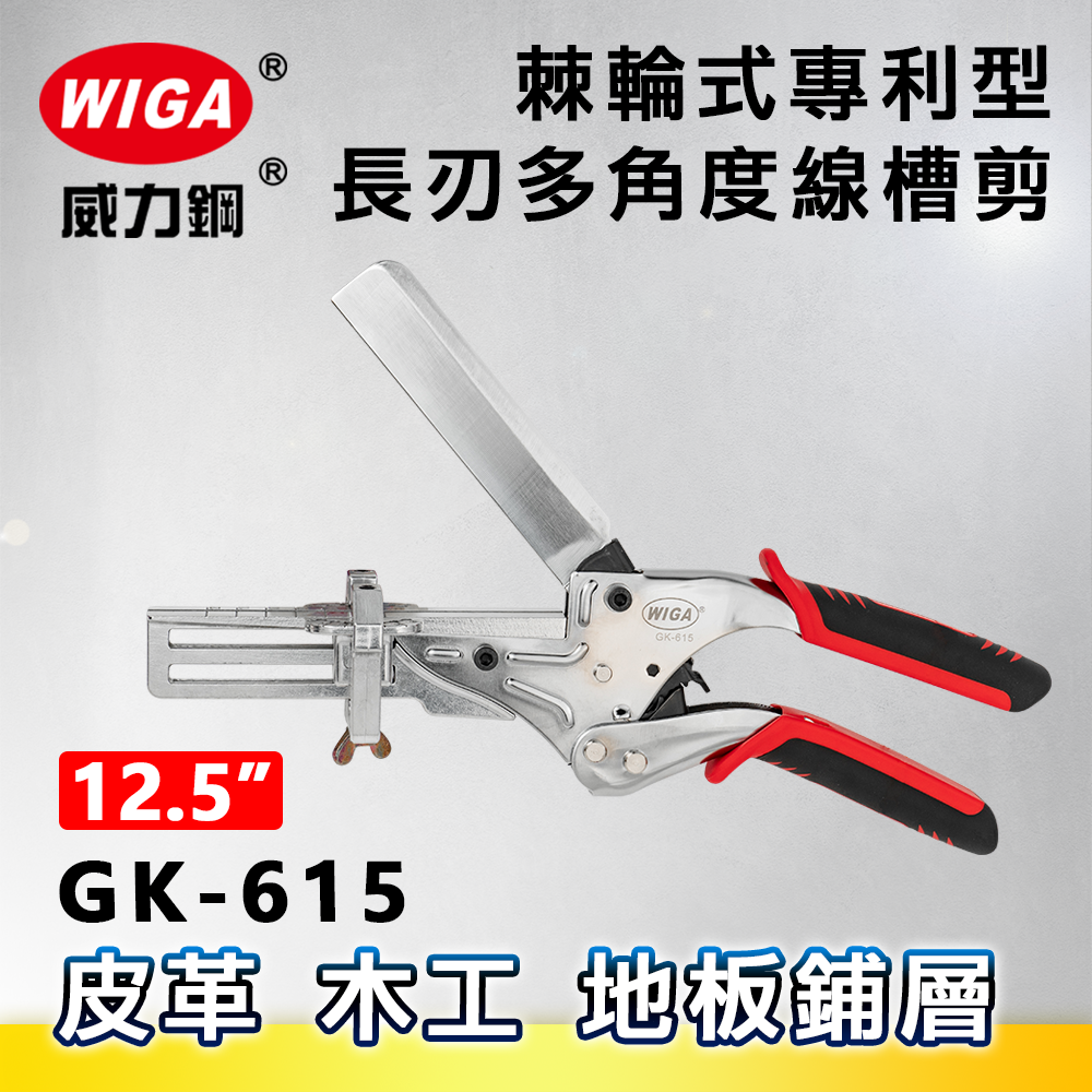 WIGA 威力鋼 GK-615 12.5吋 棘輪式專利型長刃多角度線槽剪[可剪塑膠線槽, 裝飾木條, 優力膠]