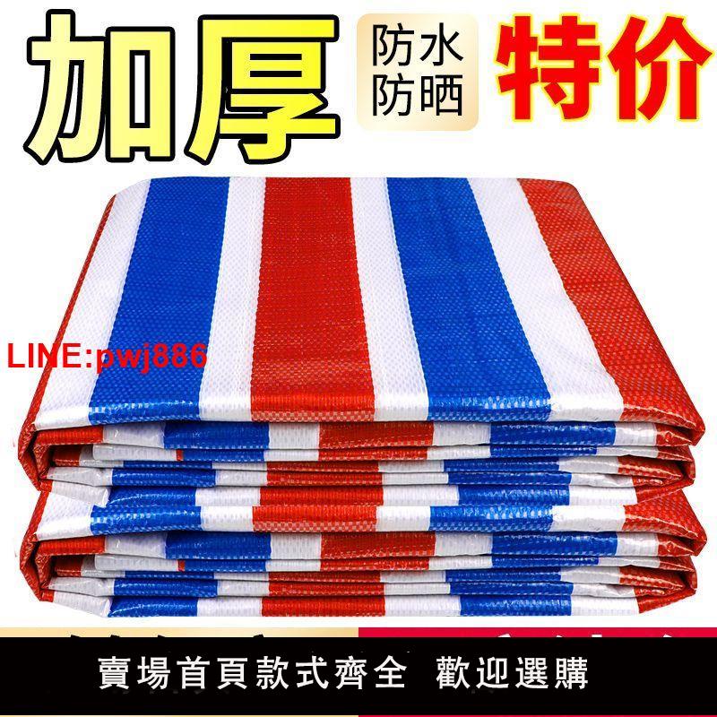 {臺灣公司 可開發票}加厚彩條布防水防曬遮陽防雨布塑膠三色布戶外遮雨花油布裝修篷布