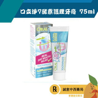 【誠意中西藥局】 Oral7 口立淨 酵素護理牙膏 75ml