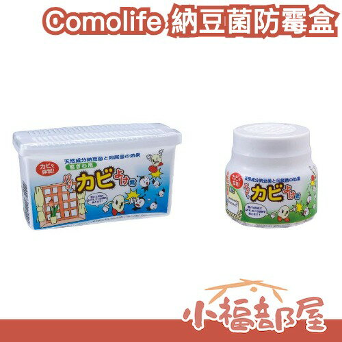 日本製🇯🇵 Comolife 納豆菌防霉盒 窗邊用/一般款 除霉 放置型除霉 浴室 窗戶旁 結露 雨季必備 空間清爽【小福部屋】