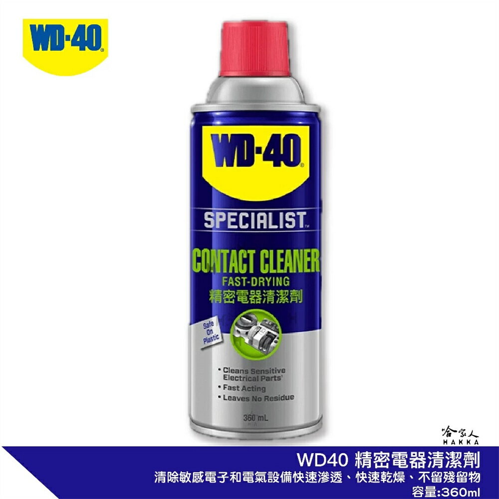 【 WD40】 SPECIALIST 精密電器清潔劑 電子接點復活劑 附發票 電路接點清潔劑 哈家人