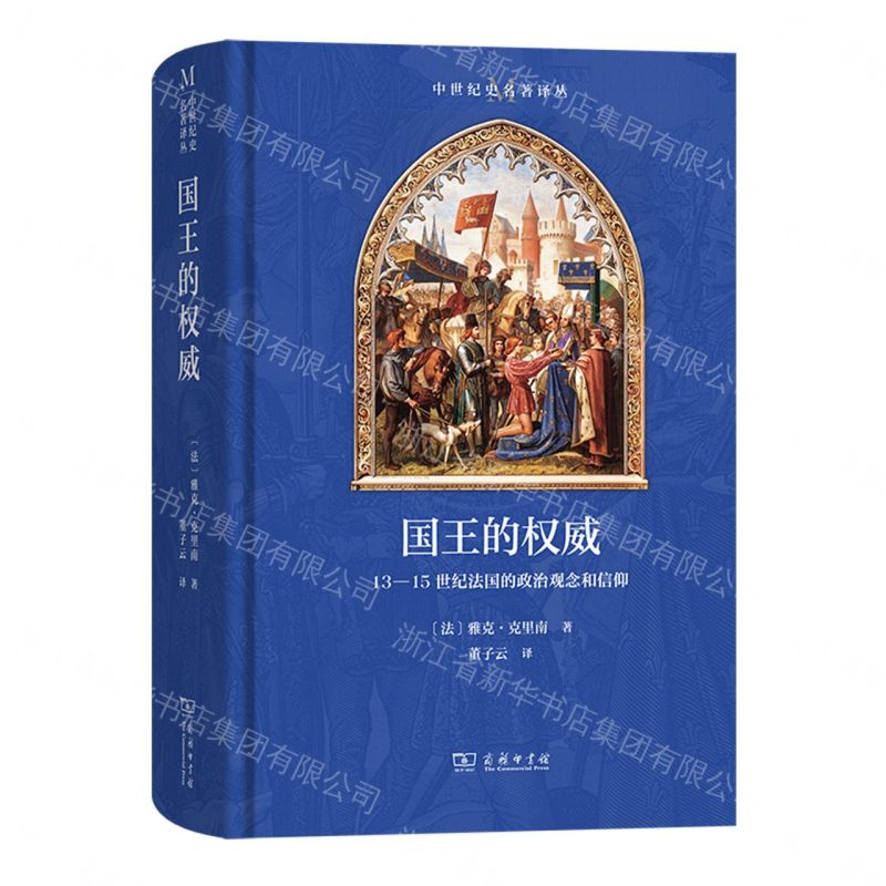 國王的權威(13-15世紀法國的政治觀念和信仰)(精)/中世紀史名著譯叢丨天龍圖書簡體字專賣店丨9787100252409 (tl2607)