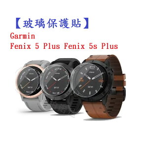 【玻璃保護貼】Garmin Fenix 5 Plus Fenix 5s Plus智慧手錶高透玻璃貼 螢幕保護貼 強化