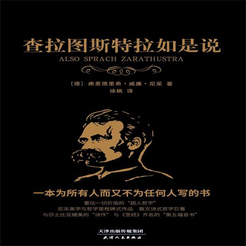 【有聲書】查拉图斯特拉如是说 0