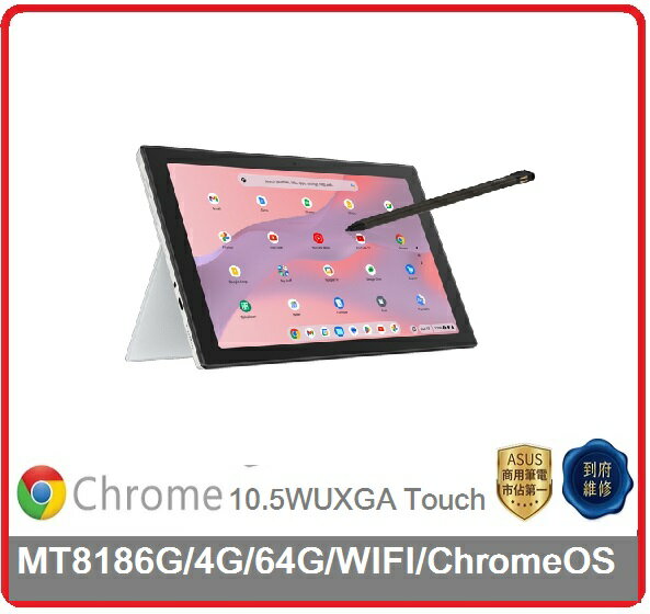 【2024.4 Chromebook ↘下殺 】華碩 ASUS Chromebook CM3001DM-0311AMT8186G商務二合一筆電 10.5WUXGA Touch/MT8186G/4G/64G/WIFI/ChromeOS/3Y