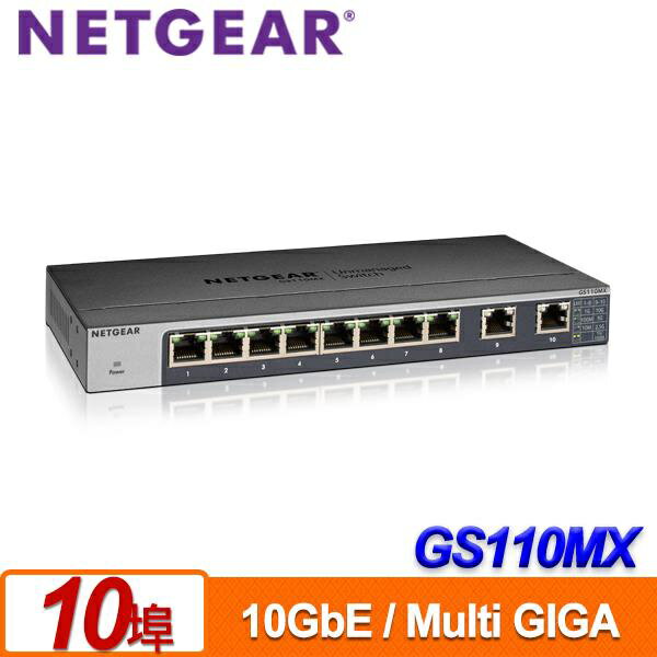 免運【含稅公司貨】NETGEAR GS110MX 10埠 無網管Multi-Gig 變速交換器 8埠1G+2埠10GbE