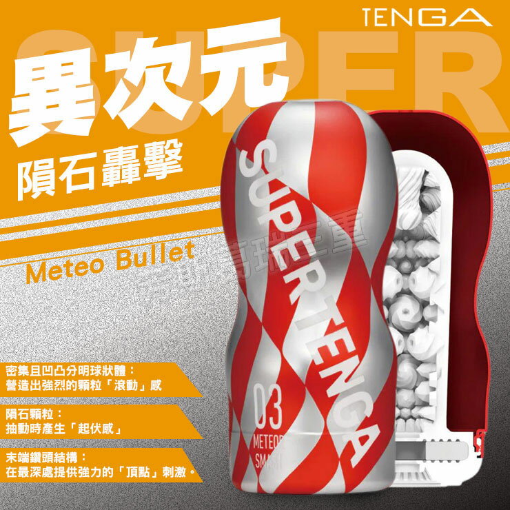 TENGA異次元CUP-隕石轟擊 自慰套 情趣 自慰器 飛機杯