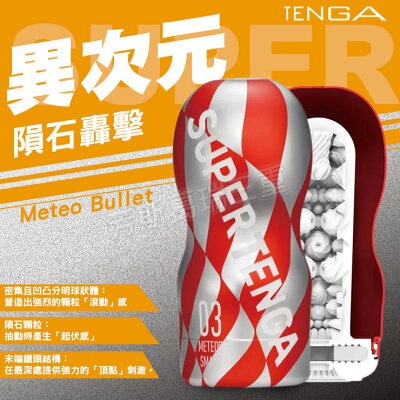 TENGA異次元CUP-隕石轟擊 自慰套 情趣 自慰器 飛機杯