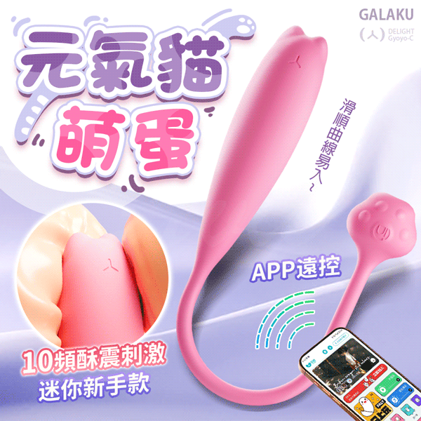 【送潤滑液】GALAKU 指悅 元氣貓 跳蛋 AI版 無線跳蛋 情趣用品 女用自慰