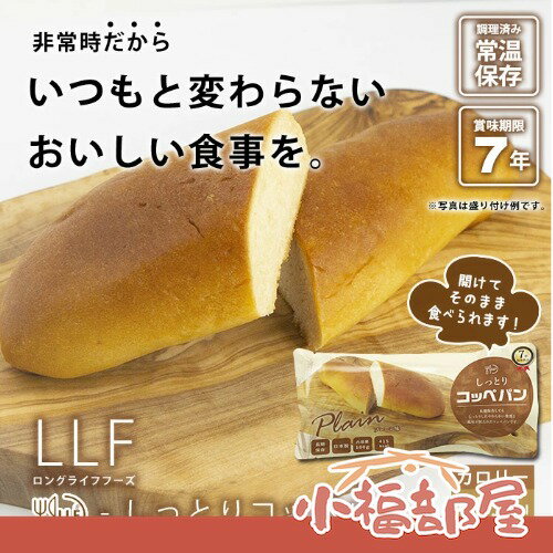 日本原裝 LLF 長效期麵包 地震用麵包 地震包必備 高熱量麵包 賞味期限6年 防災 求生 地震包避難包 必備【小福部屋】