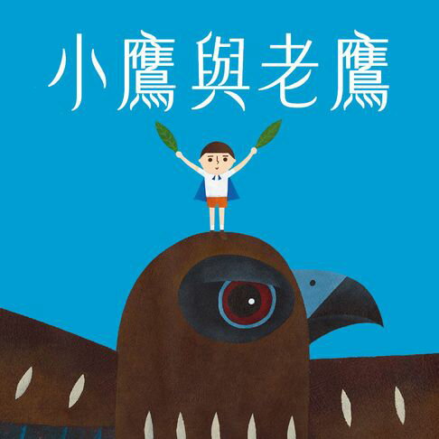 【有聲書】小鷹與老鷹 0