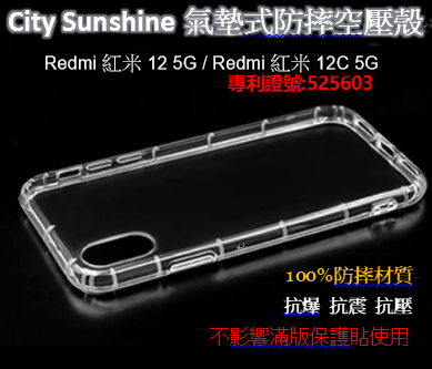 Redmi 紅米 12 5G / 紅米 12C 5G【CitySUNShine專利高透空壓殼】防震防摔空壓保護軟殼 高透空壓殼 防摔殼