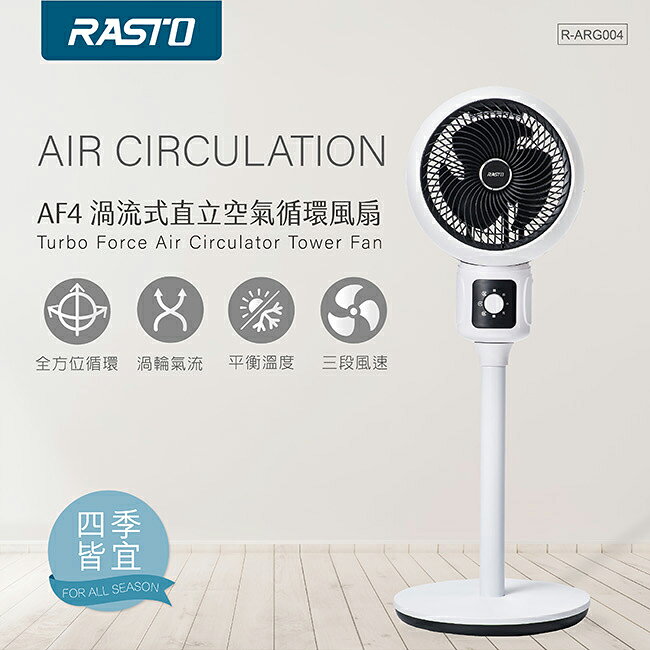 【RASTO】 AF4 渦流式直立空氣循環風扇 電扇 電風扇 夏天必備 循環扇 夏季 涼扇 1
